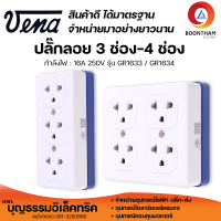 Vena ปลั๊กลอย 3 ตา มีกราว์ด ปลั๊กลอยมีกราว์ด รุ่น GR1633 และ GR 1634  ปลั๊กลอย ปลั๊กกราว์ด ยี่ห้อวีน่า**