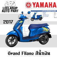 ชุดสี (แท้ศูนย์) GRAND FILANO125S ปี 2017 สี น้ำเงิน (สติ๊กเกอร์เขียว) ชุดสี,แฟริ่ง YAMAHA