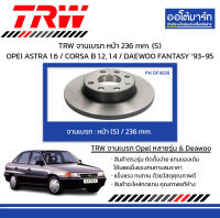 TRW จานเบรก หน้า 236 mm. (S) OPEl ASTRA 1.6 / CORSA B 1.2, 1.4 / DAEWOO FANTASY ปี 1993-1995