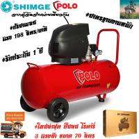 SHIMGE X POLO ปั๊มลม โรตารี่ 3 แรงม้า ขนาด 70 ลิตร (FULL) #รับประกันสินค้านาน 1 ปี เติมลมยาง พ่นสี ถอดล้อรถ (ทนงานหนัก)