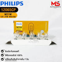 หลอดไฟรถยนต์ฟิลลิป PHILIPS W21W รหัส 12065