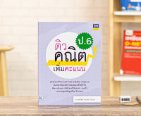 หนังสือติวคณิตเพิ่มคะแนน ป.6