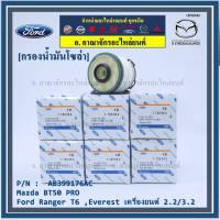 (ราคาส่ง 10ลูก/แพ็ค) ***ราคาพิเศษ***กรองโซล่าแท้ Ford Ranger T6 ,Everest เครื่องยนต์ 2.2/3.2 , Mazda BT50 PRO ,  รหัส.AB399176AC