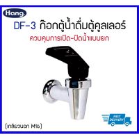 ( Promotion+++) คุ้มที่สุด Hang DF-3 ก๊อกตู้น้ำดื่ม ก๊อกตู้คูลเลอร์ แบบยก (เกลียวนอก M16) ราคาดี ปั๊ม น้ำ ปั๊ม หอยโข่ง ปั้ ม น้ํา ปั๊ม น้ำ อัตโนมัติ