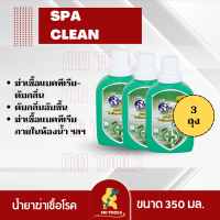 !พร้อมส่ง! SpaClean น้ำยาฆ่าเชื้อโรค สปาคลีน แฮนดี้แมน ฆ่าเชื้อแบคทีเรีย-ดับกลิ่น เพื่อสุขอนามัยที่ดี กลิ่นไฮจีนิค ซอฟท์ ปริมาณ 350 มล. 3