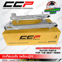 สวิงอาร์ม ตะเกียบหลังเดิม CCP สำหรับรถรุ่น #WAVE-110 i รุ่นเก่า สียรอนด์ งานคุณภาพ เกรด A