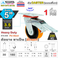 SC ล้อยูริเทน 5 นิ้ว x 3.5mm แป้นขาเป็น มีเบรก กะทะล้อ เหล็กหล่อ Heavy Duty 200Kg. PU Steel ล้ออุตสาหกรรมล้อ, แบริ่งคู่ #ล้อ #PU 74-006