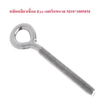 สลักเกลียวเชื่อม แพคคู่ 2 ตัว Heavy Duty 304 สแตนเลสยาว Lifting Eye เมตริกขนาด M10*100MM (2449)