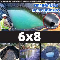 พลาสติกปูบ่อ ขนาด6x8เมตร [300 ไมครอน ] ผ้ายางปูบ่อปลา ลาสติกปูบ่อ HDPE ผ้ายางปูบ่อ พลาสติกโรงเรือน ปูบ่อ บ่อปลาพลาสติก พลาสติกคลุมวัชพืช ผ้