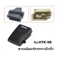 ขาเหยียบจักรกระเป๋าหิ้ว JAKTEC ขาเหยียบสำหรับจักรกระเป๋าหิ้ว จักรซิกเเซ็ก