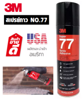 3M Super Spray Adhesive กาวสเปรย์ 77 ขนาดบรรจุ (13.2oz/ 375g)