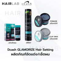 พร้อมส่ง Dcash Glamorize ดีแคช แกลมเมอไรซ์ แป้งยกโคน จัดแต่งทรงผม แป้งผม เซตผม สเปรย์ โพรเมด แว็ก แต่งผม