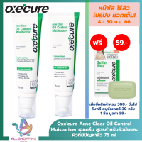 (แพ็ก 2) Oxecure Acne Clear Oil Control Moisturizer 75ml เจลครีม Moisturizer เนื้อบางเบา สูตรสำหรับผิวมันและผิวที่มีปัญหาสิว มอยเจอร์ไรเซอร์ บำรุงผิวหน้า