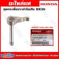 HONDA ชุดกระเดื่องวาล์วไอเสีย GX35 (14740-Z0Z-000) (14441-Z0H-003) อะไหล่เครื่องตัดหญ้าHONDAแท้เบิกศูนย์ อะไหล่ฮอนด้าแท้ โดยตัวแทนจำหน่าย