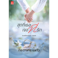 [Special Price] สถาพรบุ๊คส์ หนังสือ นิยายรัก สุดที่เธอ เจอที่รัก โดย กระดาษทรายแก้ว