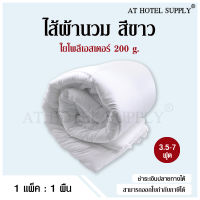 AtHotelSupply ไส้ผ้านวม ใยโพลีเอสเตอร์ 200 กรัม จำนวน 1 ผืน สำหรับโรงแรม รีสอร์ท สปา และห้องพักในอพาร์ทเม้นท์