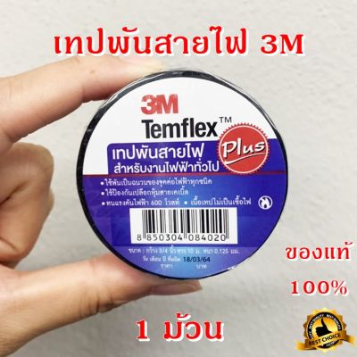 3M เทปพันสายไฟ ไวนิล 1 ม้วน TEMFLEX PLUS สีดำ กว้าง 3/4 นิ้ว ยาว 10 เมตร หนา 0.125 มม. ทนแรงดันไฟฟ้าได้ 600 โวลต์ เทป