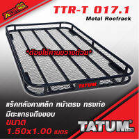 TTR-T 017 แร็คหลังคาเหล็ก หน้าตรง ทรงท่อ มีตะแกรงถึงขอบ 1.50 X 1.00 และ 1.60 x 1.10 เมตร