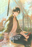 [พร้อมส่ง]หนังสือHow to... เดตออนไลน์ยังไงให้พัง 2#นิยายวาย,ยูริ นิยายวาย,ยูริ,เจี้ยงจื่อเป้ย,สนพ.เอเวอร์วาย