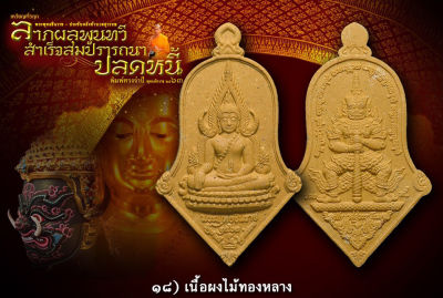 เหรียญพระพุทธชินราช-ท้าวเวสสุวรรณ เนื้อผงไม้ทองหลาง รุ่นจำปีปลดหนี้ หลวงพ่ออิฏฐ์ วัดจุฬามณี รับประกันแท้ตลอดชีพ