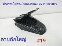 ฟิล์ม เคฟล่า ลาย ถักใหญ่ดำ  ฝาครอบส่องป้ายทะเบียน Pcx 2018-2019  #19 ลดล้างสต็ฺอค