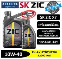 (ผลิตปี2023) 10W-40 ZIC X7 |6 ลิตร+1 ลิตร| สำหรับเครื่องยนต์ดีเซล สังเคราะห์แท้ 100% ระยะ 12,000 KM.