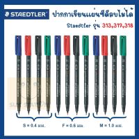 STAEDTLER lumocolor permanent marker #313S #317M #318F ปากกาเพอร์มาเน้นท์ ปากกาเขียนซีดี สเต็ดเลอร์ (ลบไม่ออก)
