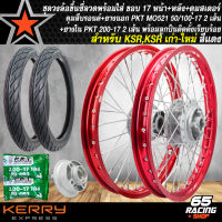 ชุดล้อโลพร้อมใส่ ขอบ 17 สำหรับ KSR,KSR เก่า/ใหม่ ดุมบรอนด์หน้า+หลัง+ดุมสเตอร์ พร้อมลูกปืน +ยางนอกPKT MO521 50/100-17 2 เส้น+ยางในPKT 200-17 2เส้น สีแดง