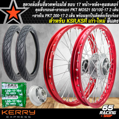 ชุดล้อโลพร้อมใส่ ขอบ 17 สำหรับ KSR,KSR เก่า/ใหม่ ดุมบรอนด์หน้า+หลัง+ดุมสเตอร์ พร้อมลูกปืน +ยางนอกPKT MO521 50/100-17 2 เส้น+ยางในPKT 200-17 2เส้น สีแดง