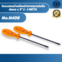 ไขควงแกนดำเหล็กกล้าปลายชุบแม่เหล็ก 4mm x 5 (- ) META / ชิ้น