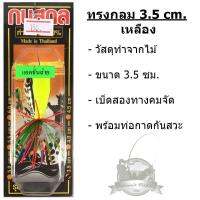 กบสกล รุ่น ทรงกลม ขนาด 3.5 cm.