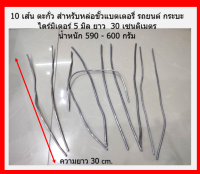 10 เส้น ตะกั่ว สำหรับหล่อขั้วแบตเตอรี่ รถยนต์ กระบะ ไดร์มิเตอร์ 5 มิล ยาว  30 เซนติเมตร