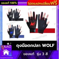 ถุงมือตกปลา WOLF ของแท้  รุ่น 3 สี ถุงมือตกปลากันลื่น ถุงมือตกปลาแท้ ถุงมือตกปลากันUV ถุงมือตกปลาไดว่า ขนาดฟรีไซร์ กระชับมือไม่รู้สึกอึกอัด ตัด3นิ้ว เหมาะกับกิจกรรมตกปลา 1 คู่ รับประกันสินค้าเสียหาย Protech Tools Shop