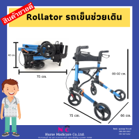 Rollator รถเข็น วีลแชร์ผู้สูงอายุ เก้าอี้เข็นหัดเดิน รถช่วยเดิน รถเข็นผู้ป่วย รถเข็น วีลแชร์ รถเข็นหัดเดิน วอล์คเกอร์ อุปกรณ์ช่วยเดิน