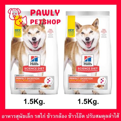 อาหารสุนัขเล็ก Hill’s Perfect Digestion Small Bites รสไก่ ข้าวกล้อง ข้าวโอ๊ต 1.5กก. (2ถุง) Hills Science Diet Perfect Digestion Small Bites Chicken, Brown Rice &amp; Whole Oats Recipe Dog Food 1.5Kg. (2bag)