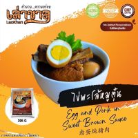 (อาหารพร้อมทาน) 395G/PACK ไข่พะโล้หมูตุ๋น EGG AND PORK IN SWEET BROWN SAUCE