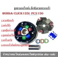 ชุดชามหน้า HONDA CLICK125I  PCX150 ล้อขับสายพานหน้า ชามขับชุดหน้า ชุดชามแต่ง สินค้าได้ตามรูป ตรงรุ่นใส่ได้เลยไม่ต้องแปลง