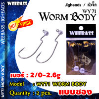 อุปกรณ์ตกปลา WEEBASS หัวจิ๊ก - รุ่น WY71 WORM BODY (2ชิ้น) ตัวเบ็ดหัวจิ๊ก