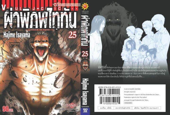 ผ่าพิภพไททัน-attack-on-titan-เล่ม-25