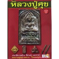 หนังสือพระเครื่องไทยพระ หลวงปู่ศุข วัดปากคลองมะขามเฒ่า