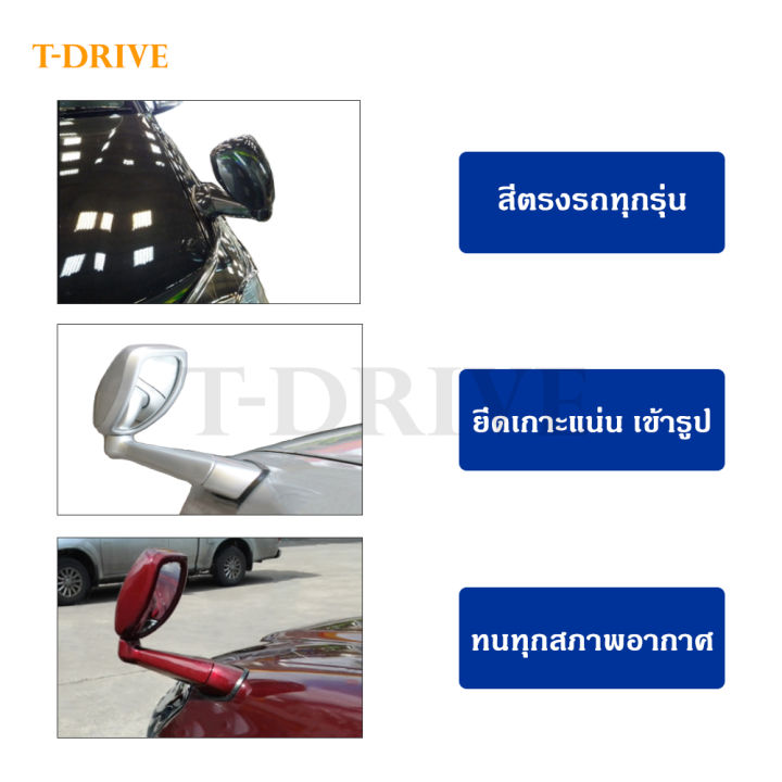 t-drive-กระจกมองมุม-vigo-fortuner-dmax-triton-pajero-sport-วีโก้-ฟอร์จูนเนอร์-ดีแมค-ไทรทัน-ปาเจโร-สปอร์ต-รถทั่วไป-สีบรอนซ์เงิน-สีเงิน-สีเทา-แบบเจาะ-ราคาถูก