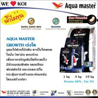 โปรโมชั่น อาหารปลาคาร์ฟ Aqua Master สูตร เร่งโตพิเศษ ขนาด 10 กก. 1ถุง ราคาถูก อาหารปลา  อาหารปลาสวยงาม อาหารปลาคราฟ อาหารปลาดุก