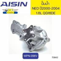 ปั๊มน้ำ+ประเก็น NEO 1.6L ปี2000-2004 B15 QG16DE WPN-096V AISIN *70843