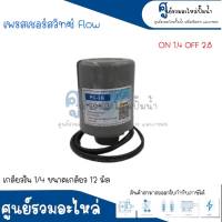 Pressure switch เพรสเชอร์สวิทซ์ (ออโต้กลม) Flow/Winner เกลียวใน มี 2 ขนาด " 1/4 ขนาดเกลียว 12 m. , 3/8 ขนาดเกลียว 15 m. " 1.4-2.8 Bar สินค้าสามารถออกใบกำกับภาษีได้