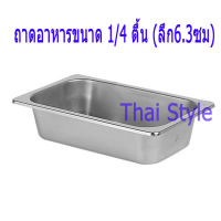 ส่งฟรี ถาดหลุมใส่ไอศครีมสเตนเลสขนาด 1/4 ตื้น ลึก 6.3 ซม