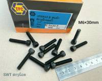 น็อตหัวจมดำ M6x30mm (ราคาต่อแพ็คจำนวน 50 ตัว) ขนาด M6x30mm Grade :12.9 Black Oxide BSF เกลียว 1.0mm สกรูน็อตหัวจมดำหกเหลี่ยมเบอร์ 10 เกรดแข็ง 12.9 แข็งได้มาตรฐาน