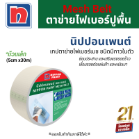 Nippon Paint MESH BELT เทปตาข่ายไฟเบอร์เมช ชนิดมีกาวในตัว *ม้วนเล็ก (5cm x30m)