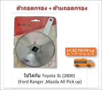 SUN JI ฝาถอดกรองน้ำมันเครื่องแบบถ้วย(98 mm.) พร้อมด้ามถอดกรอง สำหรับ Toyota 3L (2800) ,Ford Renger ,Mazda All Pick up