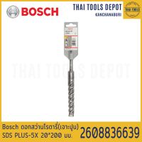 Bosch ดอกสว่านโรตารี่(เจาะปูน) SDS PLUS-5X 20*200 มม. รุ่น 2608836639