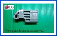 อะไหล่แท้ศูนย์/ตัวล็อคฝาเครื่องซักผ้าแอลจี(Hinge)/LG/MEF63362007